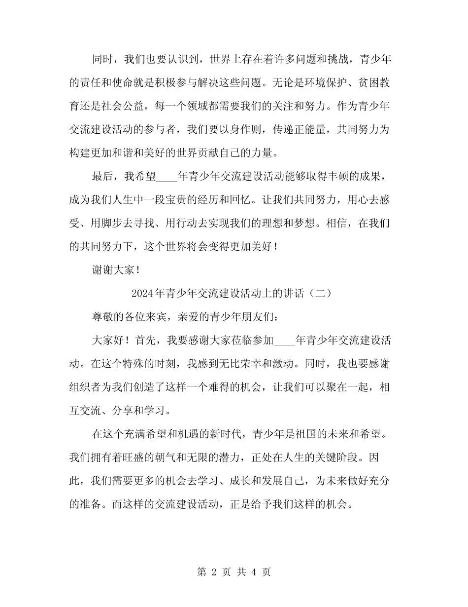 2024年青少年交流建设活动上的讲话(2篇) _第2页