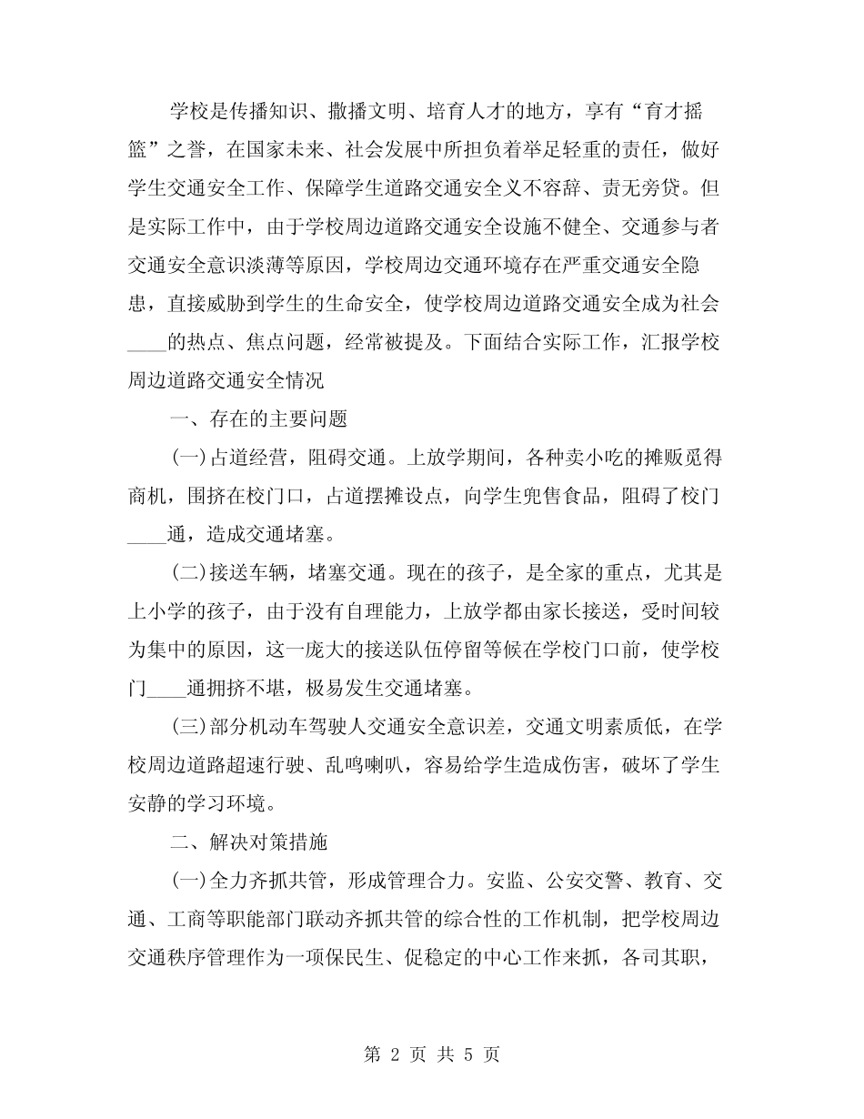 2024年校园周边与交通安全工作责任制范文(2篇) _第2页
