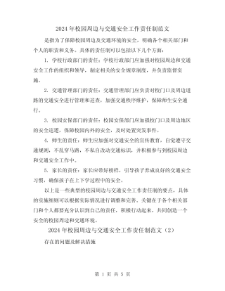 2024年校园周边与交通安全工作责任制范文(2篇) 