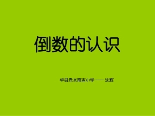 倒数的认识-