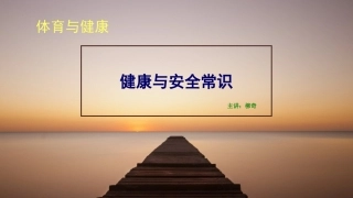 1健康与安全常识