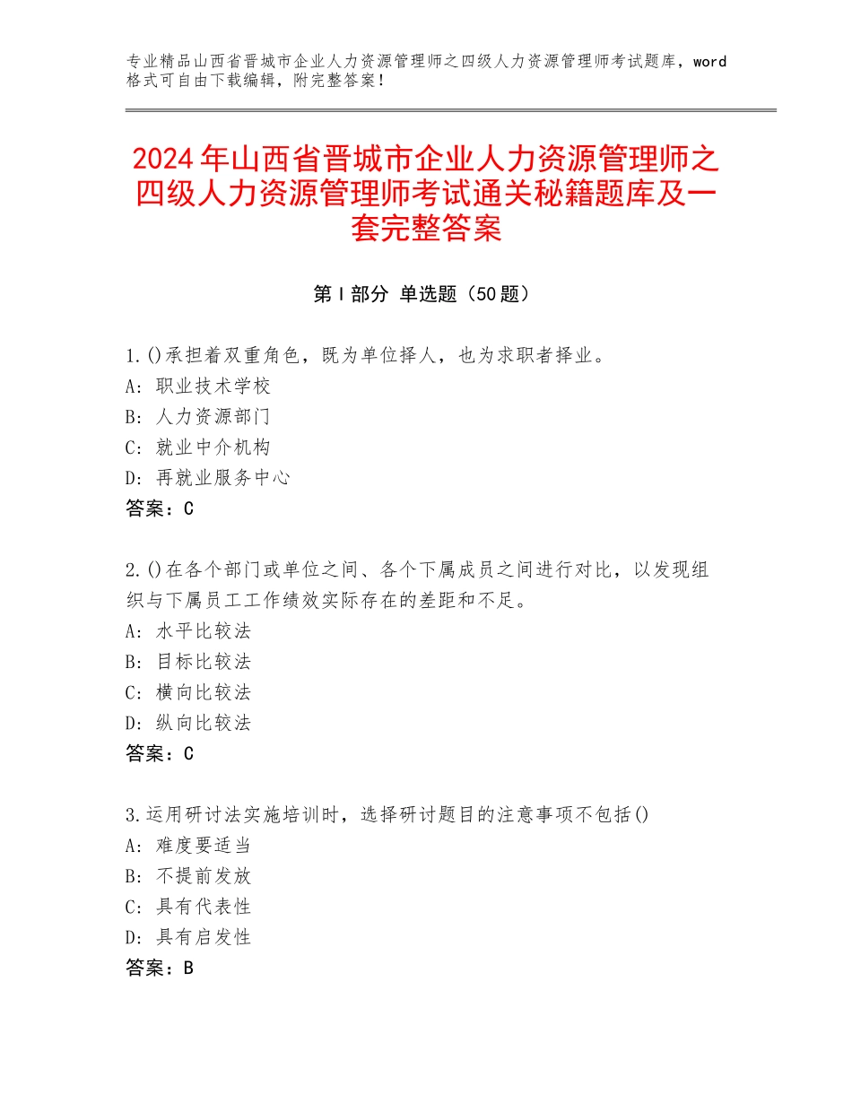 2024年山西省晋城市企业人力资源管理师之四级人力资源管理师考试通关秘籍题库及一套完整答案_第1页