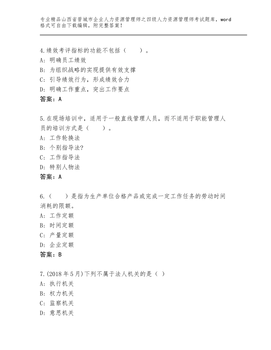2024年山西省晋城市企业人力资源管理师之四级人力资源管理师考试通关秘籍题库及一套完整答案_第2页