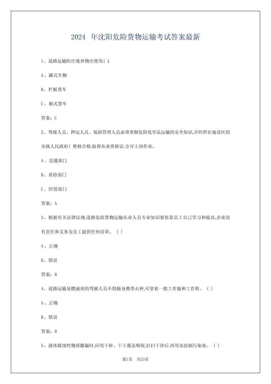 2024年沈阳危险货物运输考试答案最新 _第1页