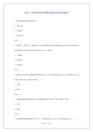 2024年沈阳危险货物运输考试答案最新 