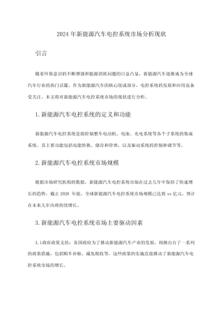 2024年新能源汽车电控系统市场分析现状