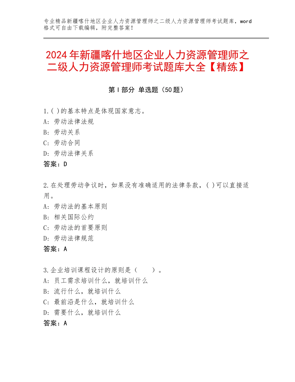2024年新疆喀什地区企业人力资源管理师之二级人力资源管理师考试题库大全【精练】_第1页