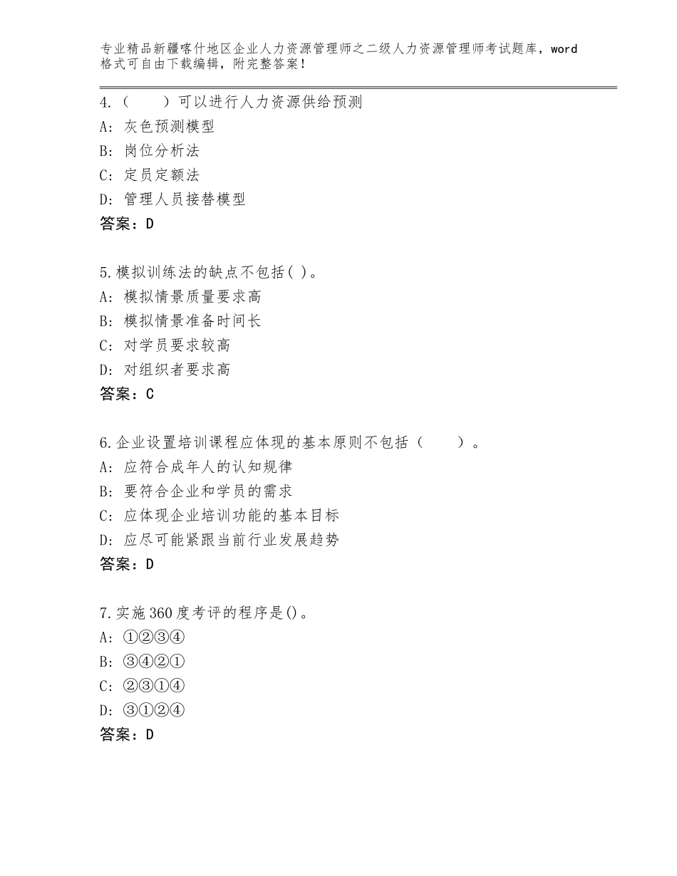 2024年新疆喀什地区企业人力资源管理师之二级人力资源管理师考试题库大全【精练】_第2页