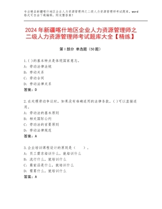 2024年新疆喀什地区企业人力资源管理师之二级人力资源管理师考试题库大全【精练】