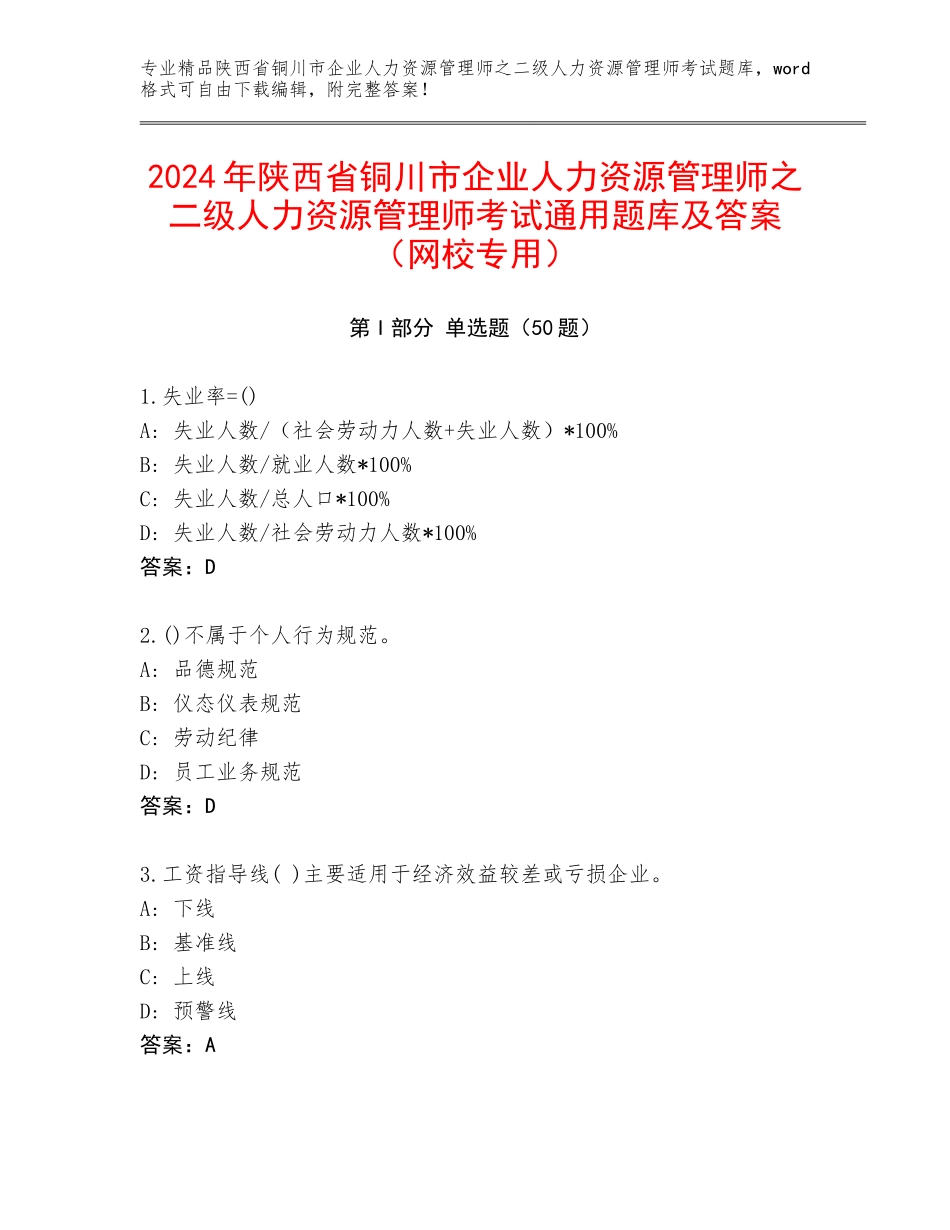2024年陕西省铜川市企业人力资源管理师之二级人力资源管理师考试通用题库及答案（网校专用）_第1页
