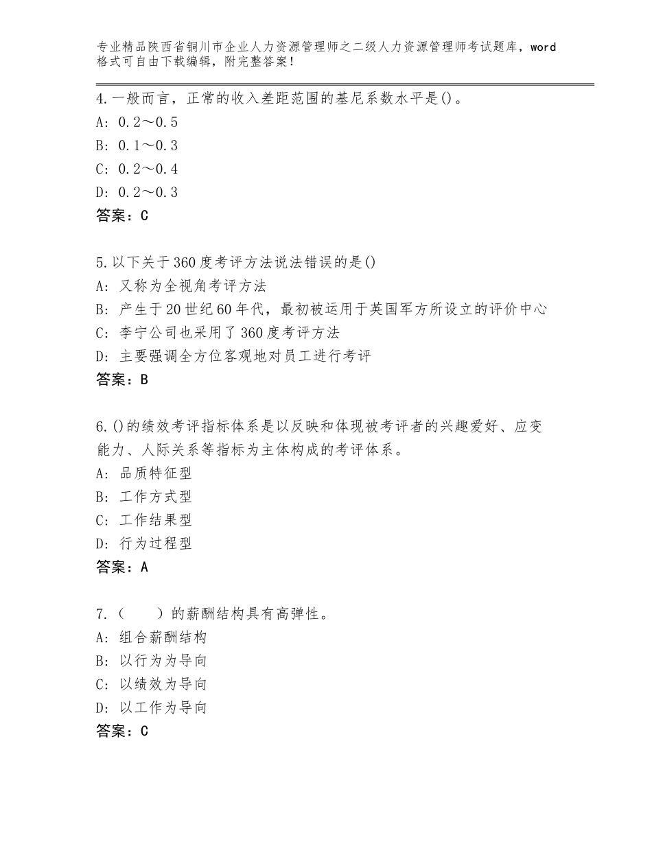 2024年陕西省铜川市企业人力资源管理师之二级人力资源管理师考试通用题库及答案（网校专用）_第2页