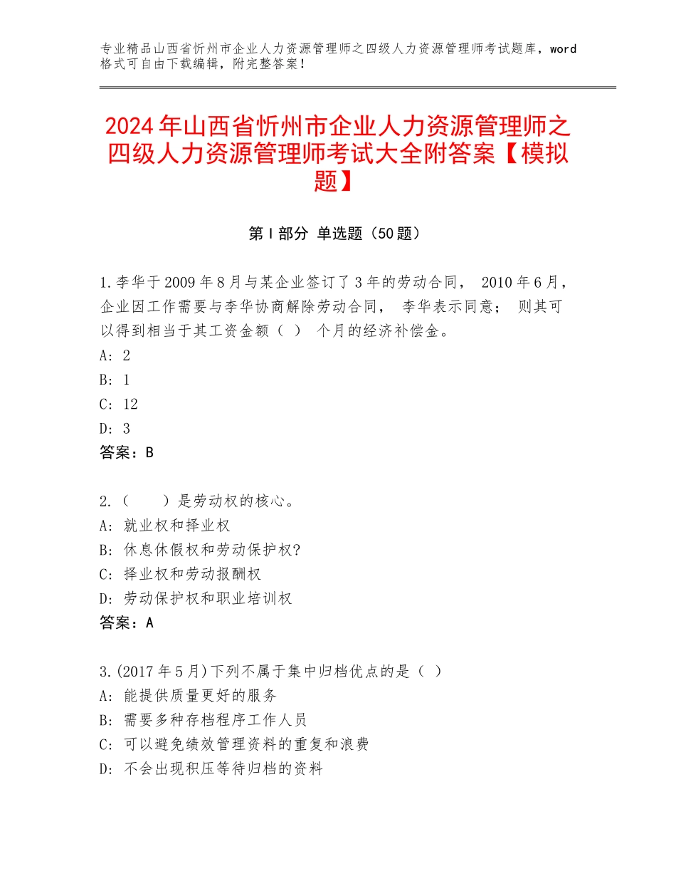 2024年山西省忻州市企业人力资源管理师之四级人力资源管理师考试大全附答案【模拟题】_第1页