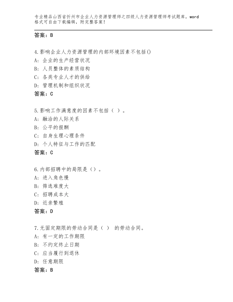 2024年山西省忻州市企业人力资源管理师之四级人力资源管理师考试大全附答案【模拟题】_第2页