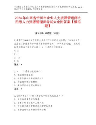 2024年山西省忻州市企业人力资源管理师之四级人力资源管理师考试大全附答案【模拟题】