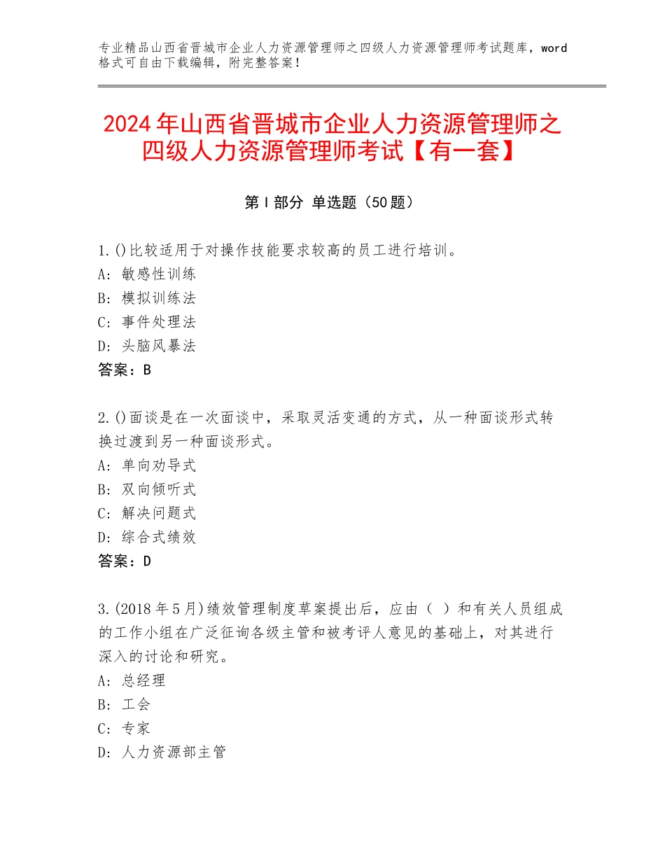 2024年山西省晋城市企业人力资源管理师之四级人力资源管理师考试【有一套】_第1页