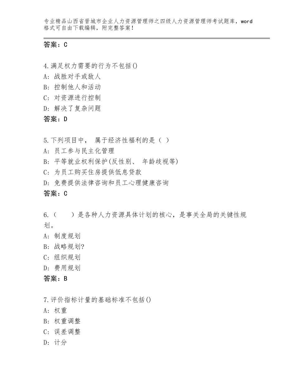 2024年山西省晋城市企业人力资源管理师之四级人力资源管理师考试【有一套】_第2页