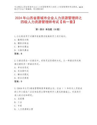 2024年山西省晋城市企业人力资源管理师之四级人力资源管理师考试【有一套】