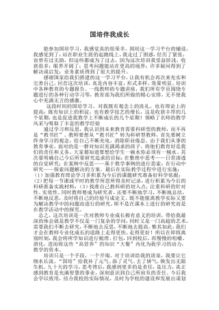 国培伴我成长