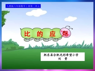 比的应用课件
