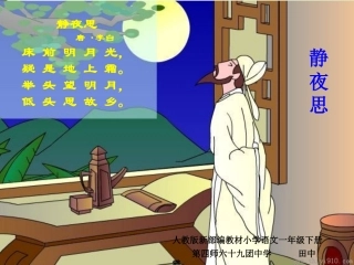8静夜思说课