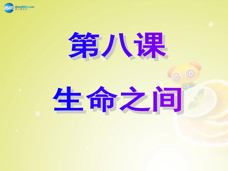 2014年秋七年级政治上册第八课《生命之间》（第1课时）神奇的生命世界课件人民版_第2页