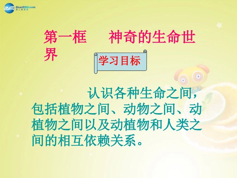 2014年秋七年级政治上册第八课《生命之间》（第1课时）神奇的生命世界课件人民版_第3页