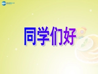 2014年秋七年级政治上册第八课《生命之间》（第1课时）神奇的生命世界课件人民版