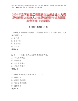 2024年云南省怒江傈僳族自治州企业人力资源管理师之四级人力资源管理师考试真题题库含答案（达标题）