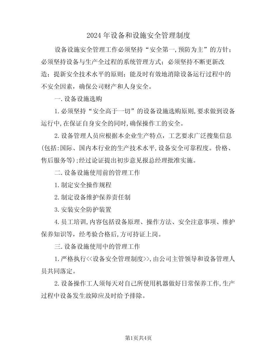2024年设备和设施安全管理制度(二篇) _第1页