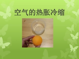 24空气的热胀冷缩_PPT