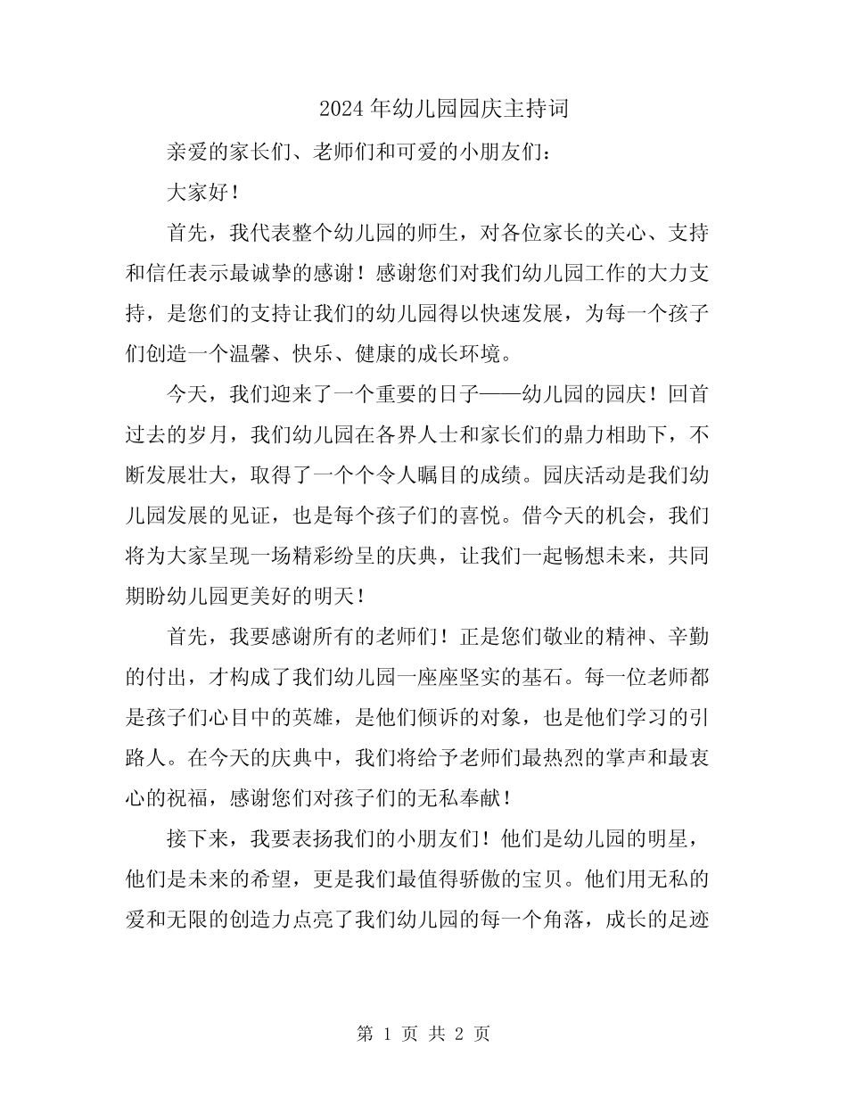 2024年幼儿园园庆主持词 _第1页