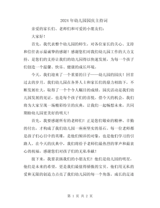 2024年幼儿园园庆主持词 