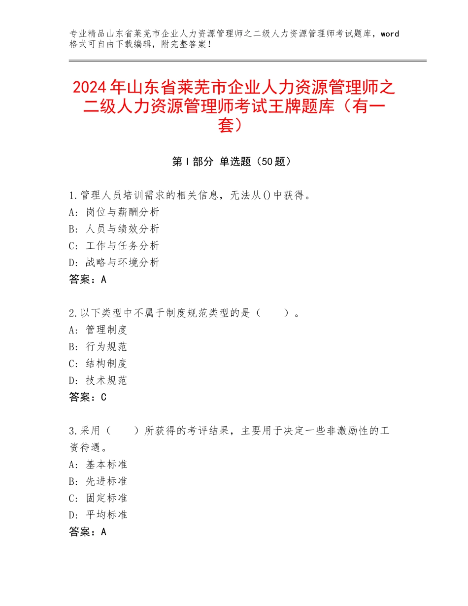 2024年山东省莱芜市企业人力资源管理师之二级人力资源管理师考试王牌题库（有一套）_第1页