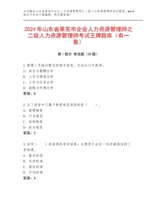 2024年山东省莱芜市企业人力资源管理师之二级人力资源管理师考试王牌题库（有一套）