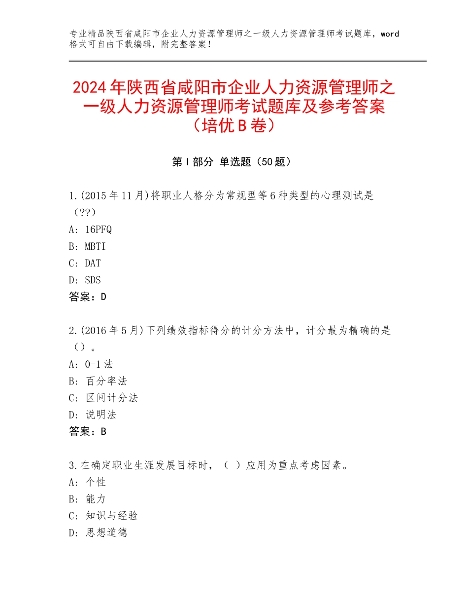 2024年陕西省咸阳市企业人力资源管理师之一级人力资源管理师考试题库及参考答案（培优B卷）_第1页
