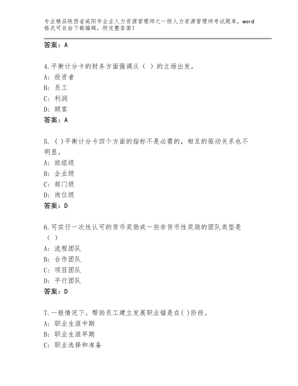 2024年陕西省咸阳市企业人力资源管理师之一级人力资源管理师考试题库及参考答案（培优B卷）_第2页