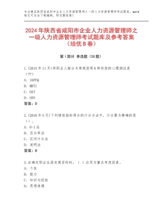 2024年陕西省咸阳市企业人力资源管理师之一级人力资源管理师考试题库及参考答案（培优B卷）
