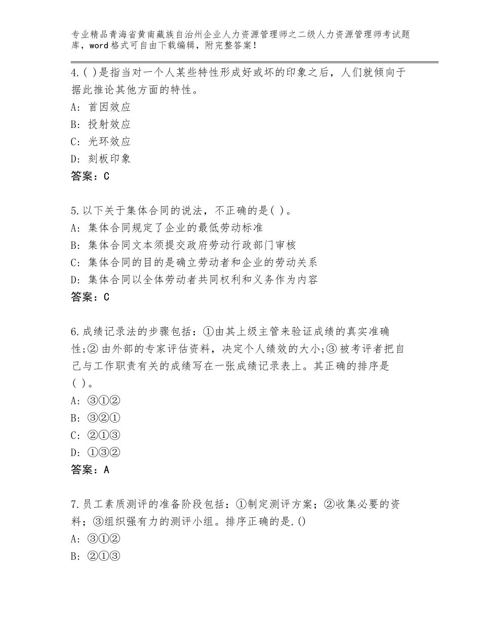 2024年青海省黄南藏族自治州企业人力资源管理师之二级人力资源管理师考试题库大全含答案（轻巧夺冠）_第2页