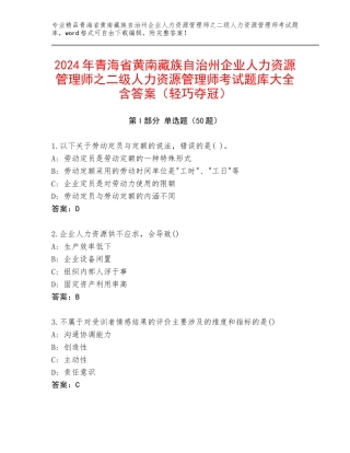 2024年青海省黄南藏族自治州企业人力资源管理师之二级人力资源管理师考试题库大全含答案（轻巧夺冠）