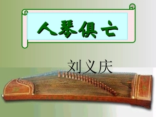 人琴俱亡课件