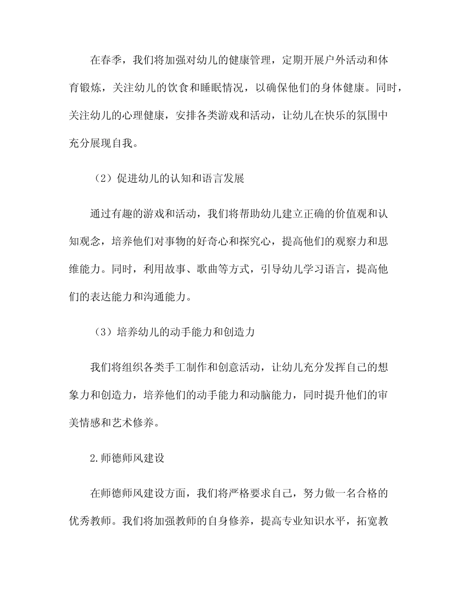 2024年幼儿园小班春季工作计划 _第2页