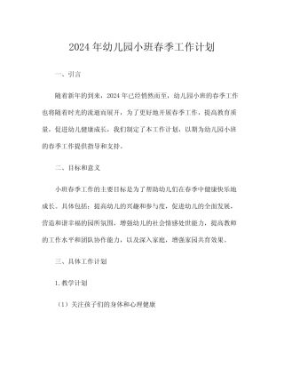 2024年幼儿园小班春季工作计划 