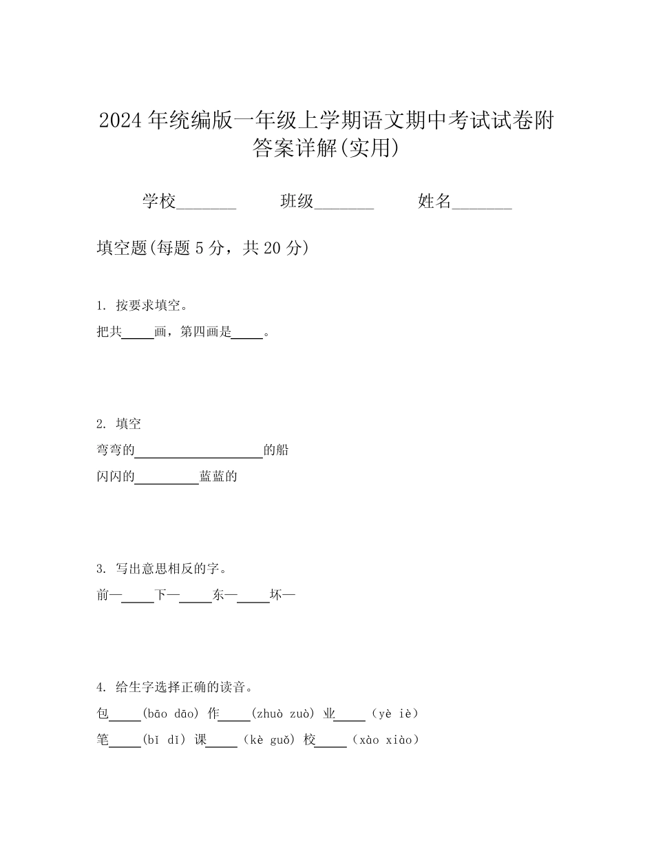 2024年统编版一年级上学期语文期中考试试卷附答案详解(实用)_第1页