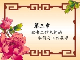 秘书工作机构的