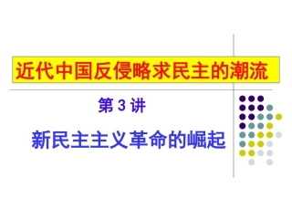 第3讲新民主主义革命崛起