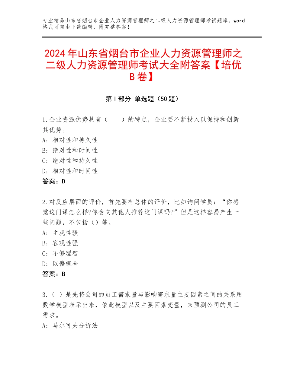 2024年山东省烟台市企业人力资源管理师之二级人力资源管理师考试大全附答案【培优B卷】_第1页