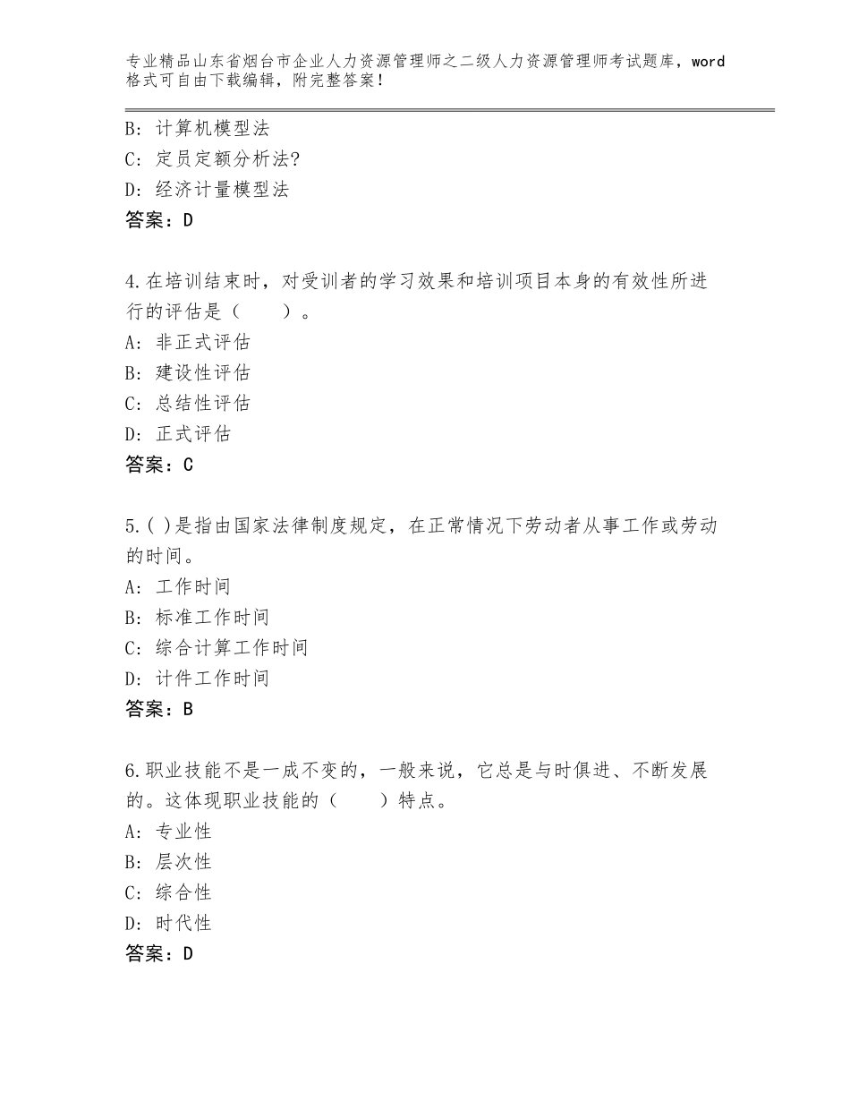 2024年山东省烟台市企业人力资源管理师之二级人力资源管理师考试大全附答案【培优B卷】_第2页