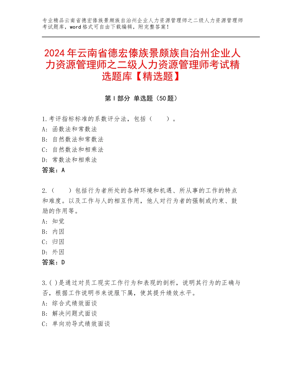 2024年云南省德宏傣族景颇族自治州企业人力资源管理师之二级人力资源管理师考试精选题库【精选题】_第1页