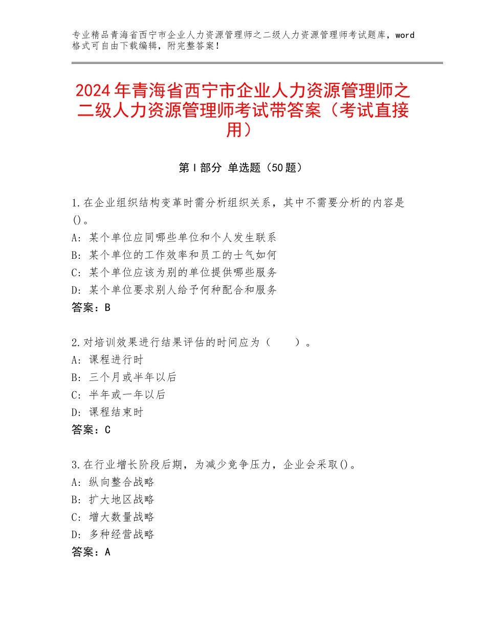2024年青海省西宁市企业人力资源管理师之二级人力资源管理师考试带答案（考试直接用）_第1页