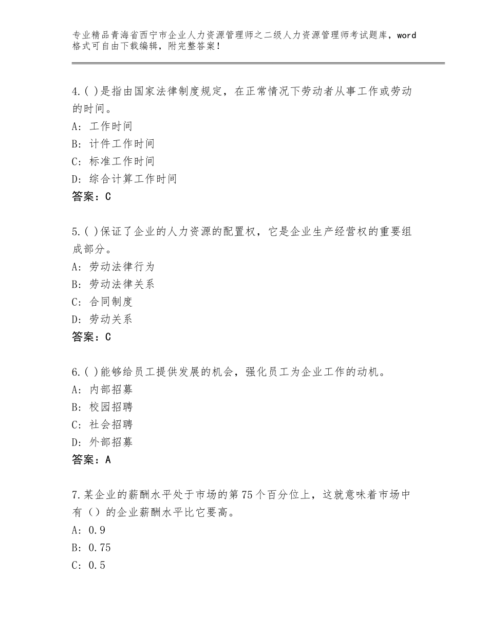 2024年青海省西宁市企业人力资源管理师之二级人力资源管理师考试带答案（考试直接用）_第2页